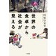 世界の食卓から社会が見える（大和書房） [電子書籍]