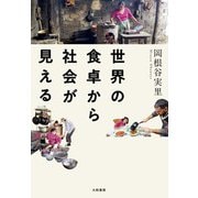 世界の食卓から社会が見える（大和書房） [電子書籍]