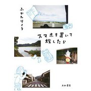 スマホを置いて旅したら（大和書房） [電子書籍]