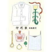けだま（大和書房） [電子書籍]