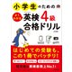 小学生のためのよくわかる英検4級合格ドリル 4訂版（音声DL付）（旺文社） [電子書籍]