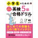 小学生のためのよくわかる英検5級合格ドリル 4訂版（音声DL付）（旺文社） [電子書籍]