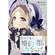 僕の可愛い婚約者の為ならば。12（秋水社ORIGINAL） [電子書籍]