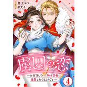 虜囚の恋～お世話していた騎士団長に溺愛されてるようです～4（秋水社ORIGINAL） [電子書籍]