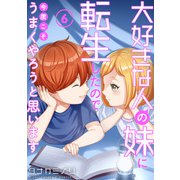 大好きな人の妹に転生したので今度こそうまくやろうと思います 6（秋水社ORIGINAL） [電子書籍]