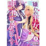 嫌われ王女は獣王様のお気に入り～毒姫がリセットした人生で溺愛されます～ 8（秋水社ORIGINAL） [電子書籍]