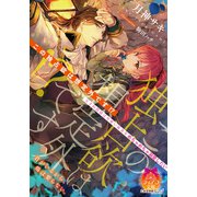 この独占欲は想定外です！？（プランタン出版） [電子書籍]