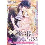 美貌の魔王様は薄幸の聖女を愛でたおしたい（プランタン出版） [電子書籍]