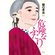 危険なふたり（幻冬舎） [電子書籍]