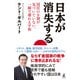 日本が消失する 国民の9割が気づいていない、一瞬で壊れる平和（幻冬舎） [電子書籍]