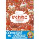 かくれねこ おかしのまち（幻冬舎） [電子書籍]