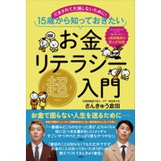 お金リテラシー超入門（主婦と生活社） [電子書籍]