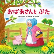 おばあさんとぶた（世界文化社） [電子書籍]