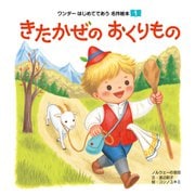 きたかぜのおくりもの（2018年版）（世界文化社） [電子書籍]
