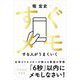 すぐメモする人がうまくいく（自由国民社） [電子書籍]