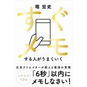 すぐメモする人がうまくいく（自由国民社） [電子書籍]