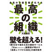 最高の組織──全員の才能を極大化する（自由国民社） [電子書籍]