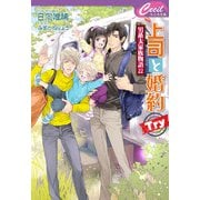 上司と婚約 Try ～男系大家族物語22～（コスミック出版） [電子書籍]