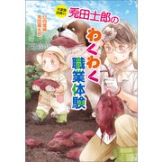 大家族四男11 兎田士郎のわくわく職業体験（コスミック出版） [電子書籍]