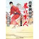 将軍側目付 暴れ隼人 吉宗の影（コスミック出版） [電子書籍]