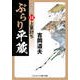 ぶらり平蔵 決定版【14】上意討ち（コスミック出版） [電子書籍]