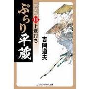 ぶらり平蔵 決定版【14】上意討ち（コスミック出版） [電子書籍]