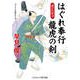 はぐれ奉行 龍虎の剣 滅びの妖刀（コスミック出版） [電子書籍]