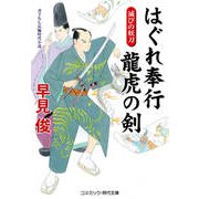 はぐれ奉行 龍虎の剣 滅びの妖刀（コスミック出版） [電子書籍]