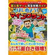超人気ゲーム完全攻略ガイド はじめよう！マインクラフト（コスミック出版） [電子書籍]