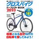 クロスバイクパーフェクトBOOK2023（コスミック出版） [電子書籍]