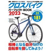 クロスバイクパーフェクトBOOK2023（コスミック出版） [電子書籍]