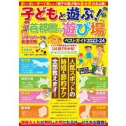 子どもと遊ぶ！首都圏の遊び場ベストガイド2023-24（コスミック出版） [電子書籍]