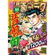 漫画ゴラク 2023年 4/28号（日本文芸社） [電子書籍]