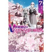 VRMMOはウサギマフラーとともに。7（ホビージャパン） [電子書籍]