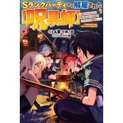 【電子版限定特典付き】Sランクパーティから解雇された【呪具師】3～「呪いのアイテム」しか作れませんが、その性能はアーティファクト級なり……！～（ホビージャパン） [電子書籍]