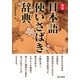 新版 日本語使いさばき辞典（東京書籍） [電子書籍]