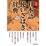 新版 日本語使いさばき辞典（東京書籍） [電子書籍]
