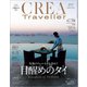 CREA Traveller 2023 Vol.2 （目醒めのタイ）（文藝春秋） [電子書籍]