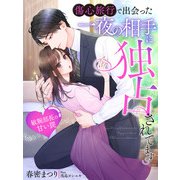 傷心旅行で出会った一夜の相手に独占されてます～敏腕部長の甘い罠～（夢中文庫） [電子書籍]