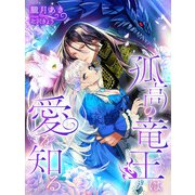 孤高の竜王は愛を知る（夢中文庫） [電子書籍]
