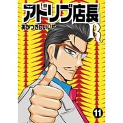 アドリブ店長R 11巻（ガイドワークス） [電子書籍]