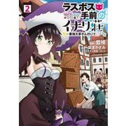 ラスボス手前のイナリ荘～最強大家さん付いてます～【特典付き】  2（メディアソフト） [電子書籍]