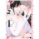俺だけの専属アルファ2【単行本版】【特典付き】（メディアソフト） [電子書籍]