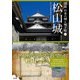 松山城（創元社） [電子書籍]