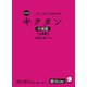 改訂版キクタン中国語【上級編】中検準1級レベル（音声DL付）（アルク） [電子書籍]