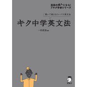 キク中学英文法（音声DL付）（アルク） [電子書籍]