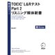 TOEIC（R） L＆Rテスト Part 2 リスニング解体新書（音声DL付）（アルク） [電子書籍]