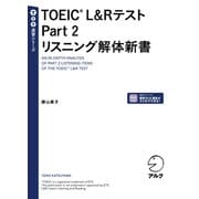 TOEIC（R） L＆Rテスト Part 2 リスニング解体新書（音声DL付）（アルク） [電子書籍]