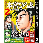 熱ヨミ！ 本宮ひろ志ドラマチックベスト 2（集英社） [電子書籍]