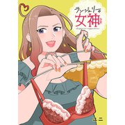 ランジェリーの女神さま 単行本版（集英社） [電子書籍]